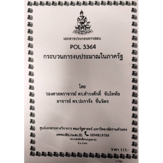 ชีทราม ชีทคณะ POL3364กระบวนการงบประมาณในภาครัฐ อาจารย์ดำรงและอาจารย์ดร.ประการัง