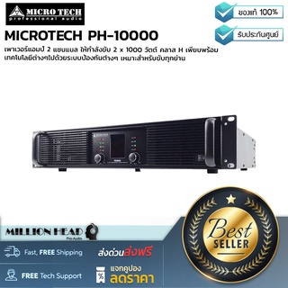 MICROTECH : PH-10000 By Millionhead (เพาเวอร์แอมป์ 2 แชนแนล ให้กำลังขับ 2 x 1000 วัตต์ คลาส H)