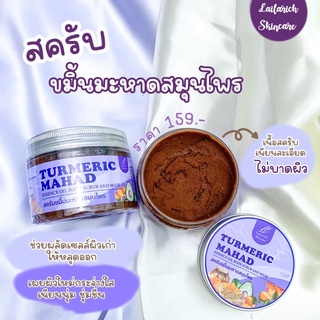 สครับขมิ้นมะหาดสมุนไพร by Lailarich skincare