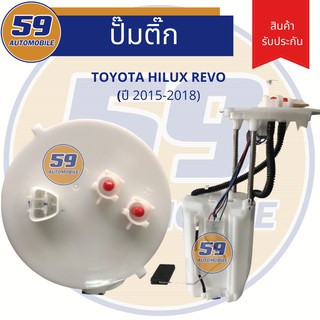 ปั๊มติ๊ก TOYOTA HILUX REVO (ปี 2015-2018)