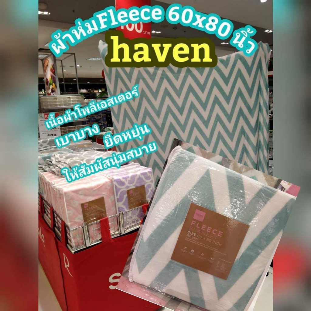 Haven ผ้าห่มนาโน Fleece รุ่น Printed Flannel ขนาด 5ฟุต