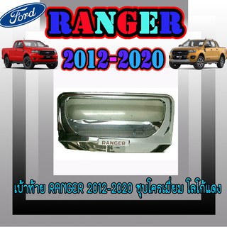 เบ้าท้าย ฟอร์ด เรนเจอร์ FORD Ranger 2012-2020 ชุบโครเมี่ยม โลโก้แดง