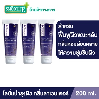 Smooth E Melatonin Sleep Lotion 200ML.โลชั่นทาผิว กลิ่นลาเวนเดอร์ ช่วยให้หลับสบาย คลายความเครียด ผิวฉ่ำน้ำ สมูทอี[แพ็ค 3]