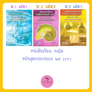 (ม.1-ม.3)หนังสือเรียน คณิตศาสตร์ หลักสูตรกระทรวง พศ.2551