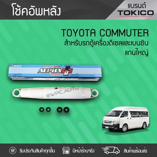 TOKICO โช้คอัพหลัง TOYOTA: COMMUTER โตโยต้า คอมมูเตอร์ *แกนใหญ่ 20มม.