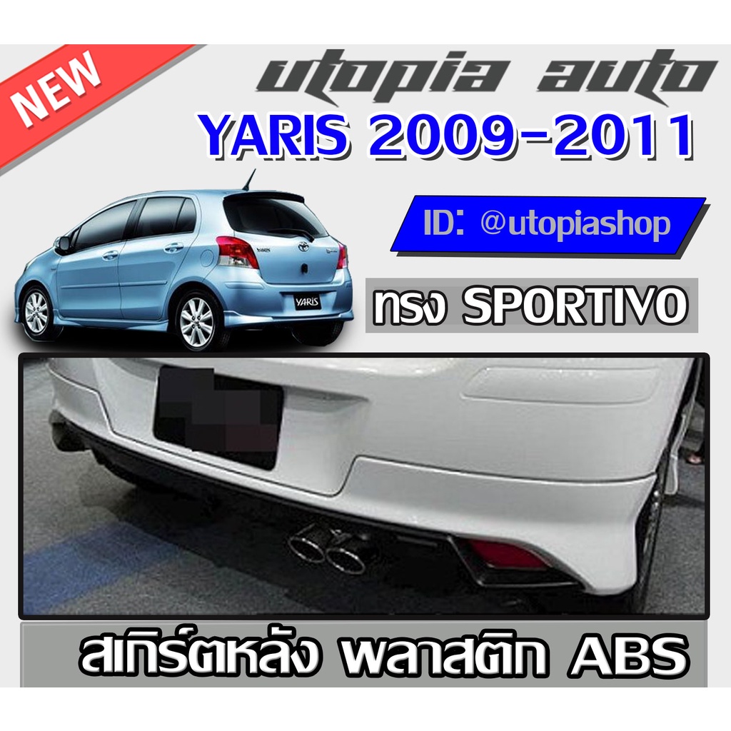 สเกิร์ตหลังรถยนต์ YARIS 2009 2010 2011 ทรง SPORTI-VO พลาสติก ABS  งานดิบสีครีม ไม่ทำสี