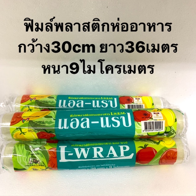 ฟิมล์ถนอมห่ออาหาร ฟิมล์ห่ออาหาร ม้วนเล็ก L-wrap