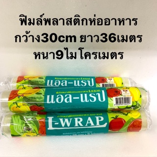 ฟิมล์ถนอมห่ออาหาร ฟิมล์ห่ออาหาร ม้วนเล็ก L-wrap