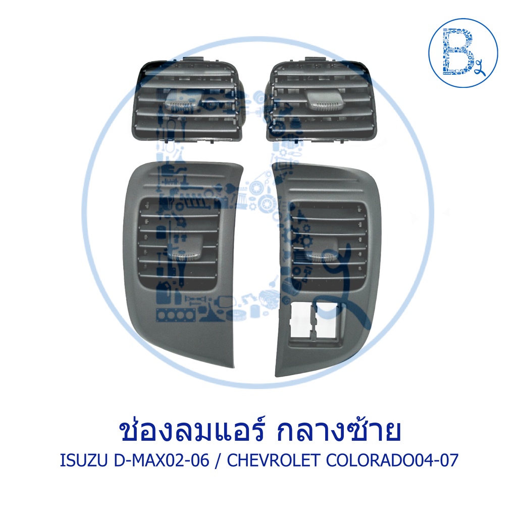 ช่องลมแอร์ ช่องแอร์ ISUZU D-MAX02-06 ดีแมกเก่า,MU-7 ตัวแรก / CHEVROLET COLORADO04-07 เชฟตา 2 ชั้น