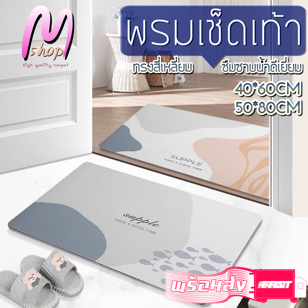 พรม พรมเช็ดเท้า พรมปูห้องน้ำ พรมปูพื้น ทรงสี่เหลี่ยม ซึมซาบน้ำดี มี 3 ลายให้เลือก ขนาด40*60/50*80CM