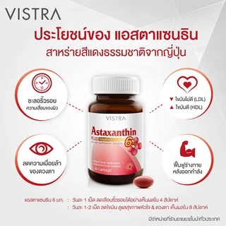 Exp.7/2028 (30 แคปซูล) Vistra Astaxanthin 6mg แอสต้าแซนทิน สาหร่ายแดงเข้มข้น