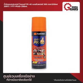 PUMPKIN พัมคิน น้ำมันอเนกประสงค์ ไจแอนท์ PK-40 แบบหัวสเปรย์ 360 องศา ขนาด 200 ml. / 400 ml.