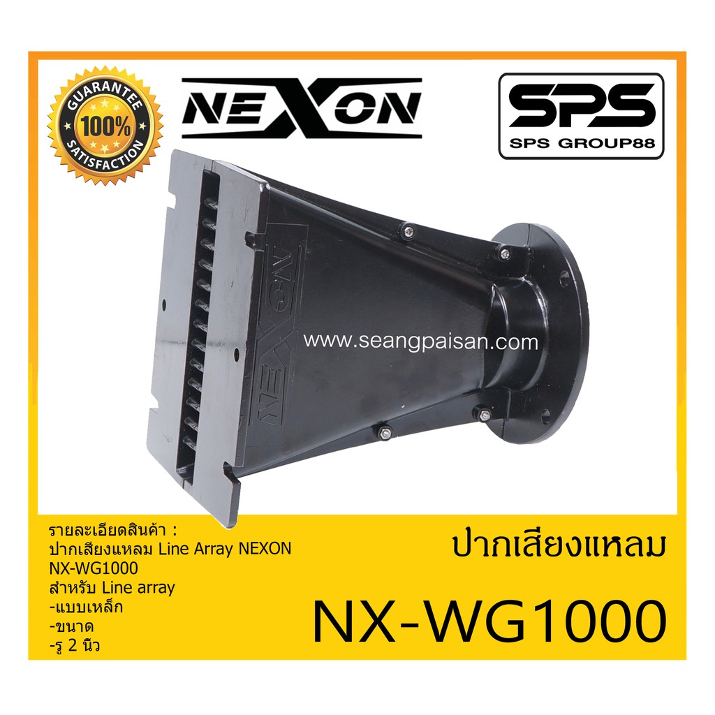 ปากไดเวอร์ ปากเสียงแหลม รุ่น NX-WG1000 ยี่ห้อ NEXON สำหรับ Line array แบบเหล็ก ขนาดรู 2 นิ้ว สินค้าพร้อมส่ง ส่งไววววว