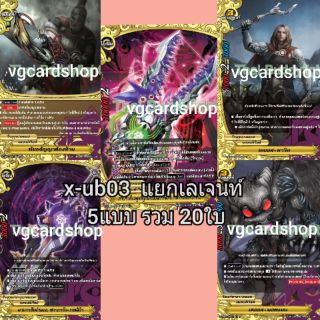 x-ub03 เลเจนท์ buddy fight บัดดี้ไฟท์ VG Card Shop vgcardshop