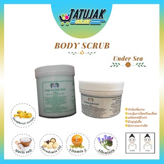 Under Sea Body Scrub ครีมขัดผิวน้ำทะเลและวิตามินอี