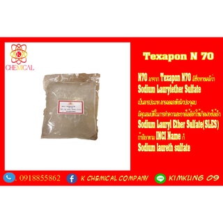 Texapon N70 หัวแชมพู 1 kg