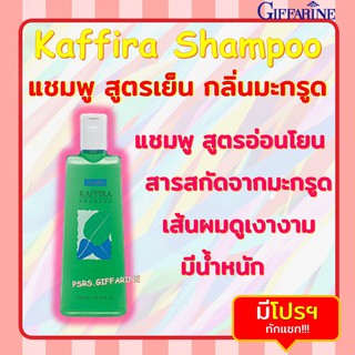 แชมพู สระผม กิฟฟารีน สูตรเย็น กิฟฟารีน คาฟิร่า กลิ่นมะกรูด Giffarine Kaffira Shampoo