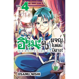 [พร้อมส่ง] หนังสือใหม่มือหนึ่ง อิรุมะคุง ผจญในแดนปีศาจ! เล่ม 4 (Mg)