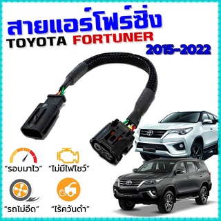 สายแอร์โฟร์ซิ่ง TOYOTA NEW FORTUNER ปี 15-23 เครื่องดีเซล 2.4 - 2.8 สายหลอกแอร์โฟร์ IAT ลิ้นเปิด100% หยุดEGRนาน รอบมาไว