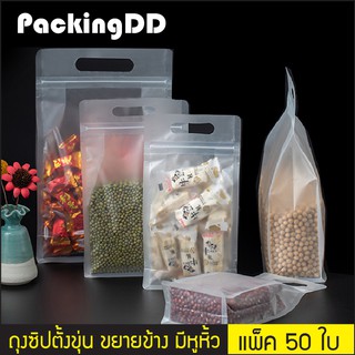 (แพ็ค 50 ใบ) ถุงซิปตั้งขุ่น ขยายข้าง ฐานเรียบ มีหูหิ้ว # P378 PackingDD ถุงซิป ถุงพลาสติก ถุงขุ่น ถุงพับข้าง ถุงอาหาร