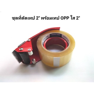 ที่ตัดเทป พร้อม เทป OPP 2"*100y (1 ชุด)