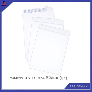 ซองปอนด์สีขาว No.9 x12 3/4 ซิลิคอน 5ซอง(20ถุง) 🌐WHITE WOVE OPEN END ENVELOPE NO.9x12 3/4(PEEL&amp;SEAL) QTY.5 PCS.(20 PACKS)