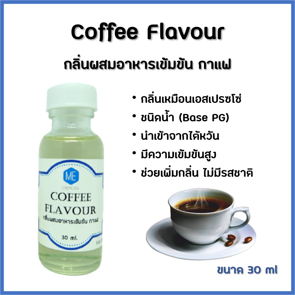 กลิ่นผสมอาหารเข้มข้น กาแฟ / Coffee Flavour