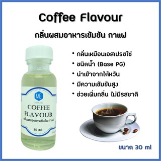 กลิ่นผสมอาหารเข้มข้น กาแฟ / Coffee Flavour