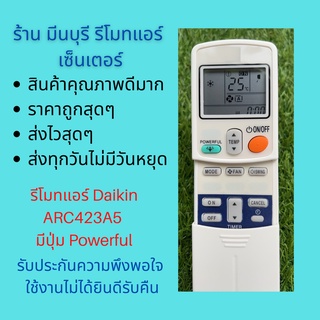 รีโมทแอร์ Daikins ARC423A5 มีปุ่ม Powerful แทนรีโมทเดิมหน้าตา ปุ่มกด สีขอบจอ แบบนี้ได้เลย จอเขียวไม่ได้