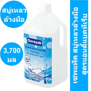 เซพแพ็ค สบู่เหลวล้างมือ สูตรแอนตี้แบคทีเรีย ขนาด 3700 มล. รหัสสินค้า 120976