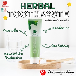 ส่งฟรี 🔥 แท้💯 มีบัตรตัวแทน Shining Herbal Toothpaste 80 g / ยาสีฟันสมุนไพรชายนิ่ง ลดกลิ่นปาก ป้องกันฟันผุ ฟันขาวขึ้น