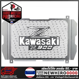 ตะแกรงหม้อน้ำ (ลาย01) รุ่น Z900 (4409154520100)