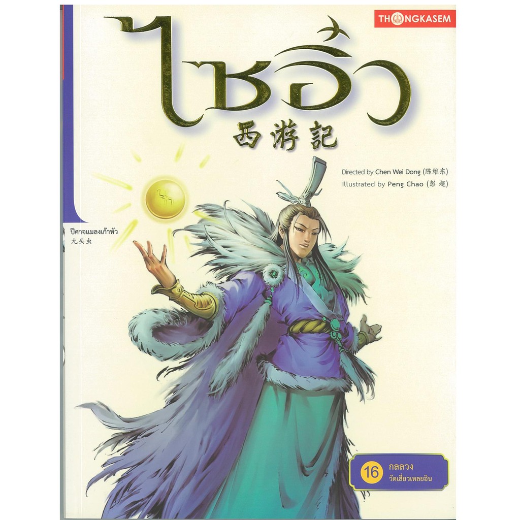 Thongkasem(ทองเกษม) ไซอิ๋ว เล่มที่ 16 ตอนกลลวงวัดเสี่ยวเหลยอิน "หนังสือการ์ตูน"