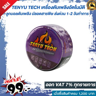 TENYU TECH ลูกบอลดับเพลิงอัตโนมัติ ลูกบอลดับเพลิงติดรถติดถังแก๊ส ปลอดสารพิษ ส่งด่วน 1-2 วันทำการ