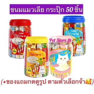 Ciao ขนมแมวเลีย 50 ชิ้น💥ของแถมตามรุปในตัวเลือก💥