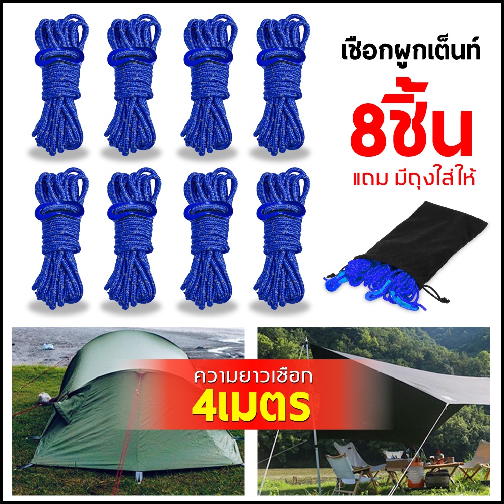 เชือกเต้นท์ เชือกผูกฟลายชีท ขนาด 3มม. ยาว 4 เมตร จำนวน 8 เส้น พร้อมตัวรั้งเชือก และถุงผ้า สินค้าพร้อมส่งในไทยจ้า✅ – โปรปัง