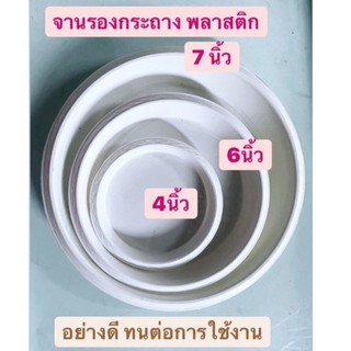 จานรองกระถางต้นไม้ จานรองกระถาง ถาดรองกระถาง ขอบมีลาย สีขาวขุ่น ขนาด 4 นิ้ว ขาย 2 ชิ้นขึ้นไป