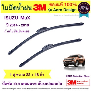 ใบปัดน้ำฝน3M - MU X 2014-2019 (22",18")