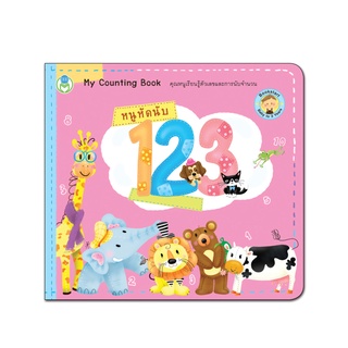 Book World Bookstart หนังสือเด็ก เล่มแรกของหนู หนูหัดนับ 1 2 3 (My Counting Book)