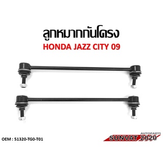 ลูกหมากกันโคลงหน้า HONDA JAZZ CITY 09 **ราคาต่อคู่** #51320-TG0-T01 //2160541302009