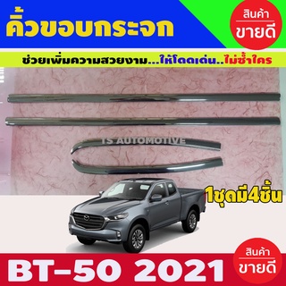 คิ้วขอบกระจกประตู ชุบโครเมี่ยม MAZDA BT50 2012 รุ่น2ประตูแคบ (LK)