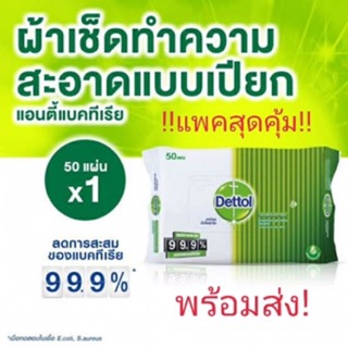 Dettol ผ้าเปียก ทิชชู่เปียก Antibacterial wet wipe 10 แผ่น พร้อมส่ง สินค้าใหม่ เดทตอล 50 แผ่น เจลล้างมือเดทตอล