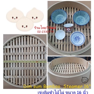 เข่งนึ่งติ่มซำ / เข่งติ่มซำไม้ไผ่ ขนาด 16 นิ้ว / Dim Sum Bamboo Steamer 16"