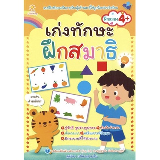 หนังสือเตรียมความพร้อม "เก่งทักษะ ฝึกสมาธิ"