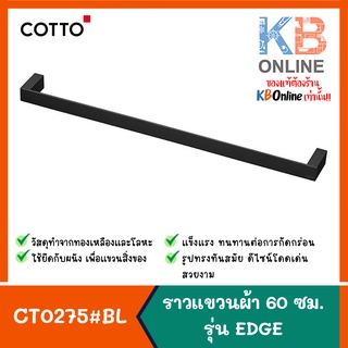 CT0275#BL(HM) ราวแขวนผ้า 60 ซม. รุ่น EDGE COTTO TOWEL RAIL CT0275#BL(HM) CHROME