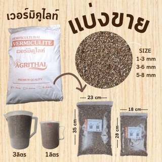 เวอร์มิคูไลท์ แบ่งขาย 1 / 3 ลิตร VERMICULITE 1L /3L