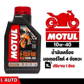 MOTUL H-TECH 100 4T [ 10w-40 ] 100% Synthetic น้ำมันเครื่องสังเคราะห์แท้ *กดตัวเลือกจำนวน 1ลิตร และ 3 ลิตร