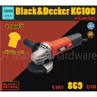 BLACK&amp;DECKER เครื่องเจียร 4 นิ้ว 600 วัตต์ แถมฟรีเสื้อโปโล 1 ตัว รับประกันสินค้าแท้100% รุ่น KG100 By JT