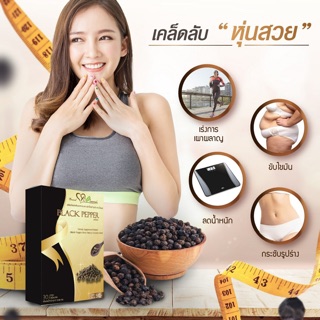 **ส่งฟรี** พริกไทยดำ สูตรเร่งการเผาผลาญ x5 ลดน้ำหนัก