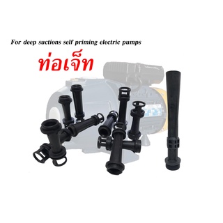 ท่อเจ็ท หัวเจ็ท ท่อเจ็ทในปั๊ม 0.5hp 1.0hp  ท่อเจ็ทP30 For deep suctions self priming electric pumps อะไหล่ปั๊มน้ำ